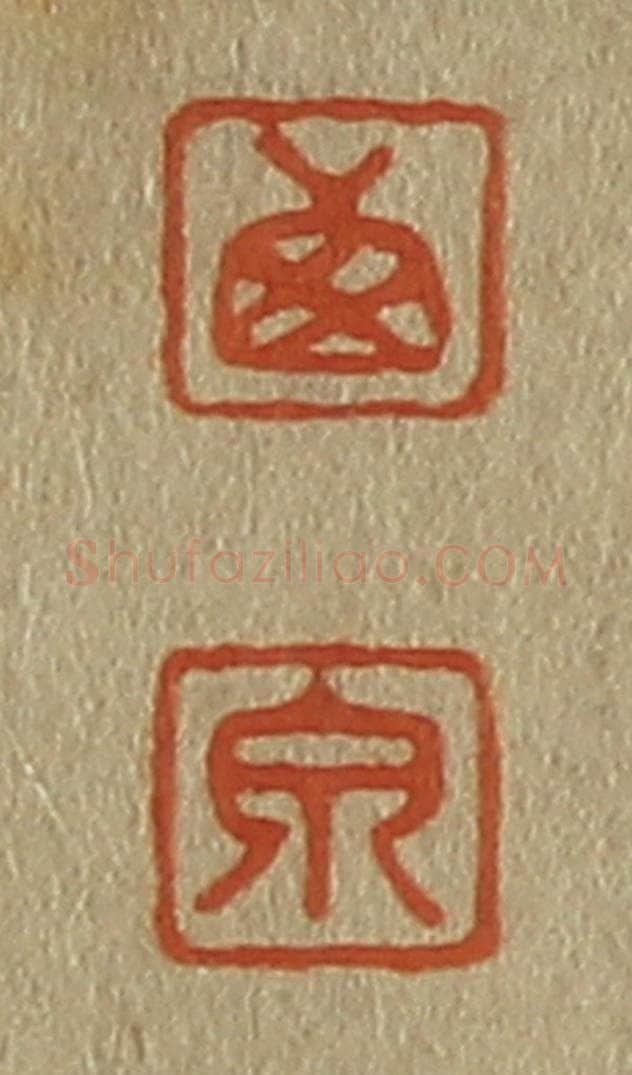 日本明治(清) 斋藤谦(斋藤正谦)编纂 篆刻印章作品《西、泉》