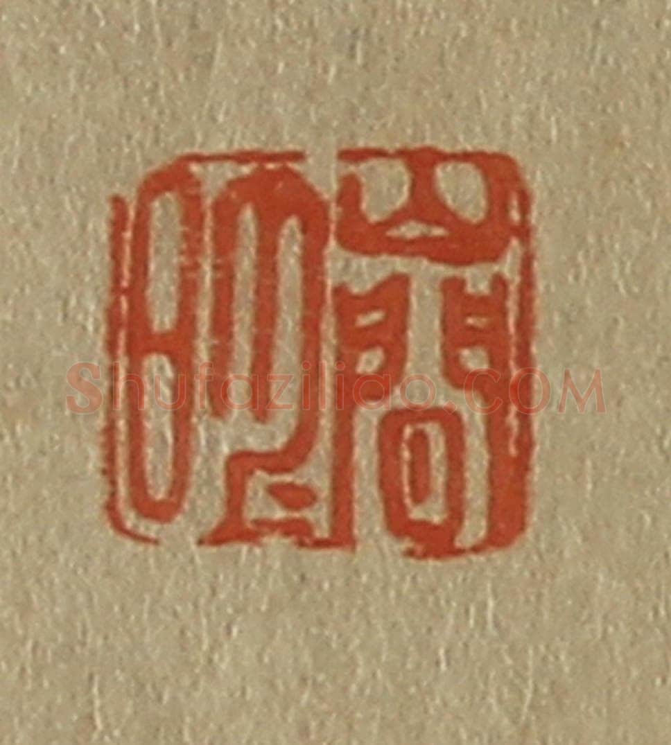 日本明治（清） 斋藤谦（斋藤正谦）编纂 篆刻印章作品《山间月明》