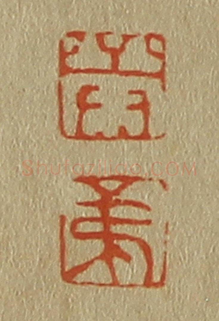 日本明治（清） 斋藤谦（斋藤正谦）编纂 篆刻印章作品《荣、弟》