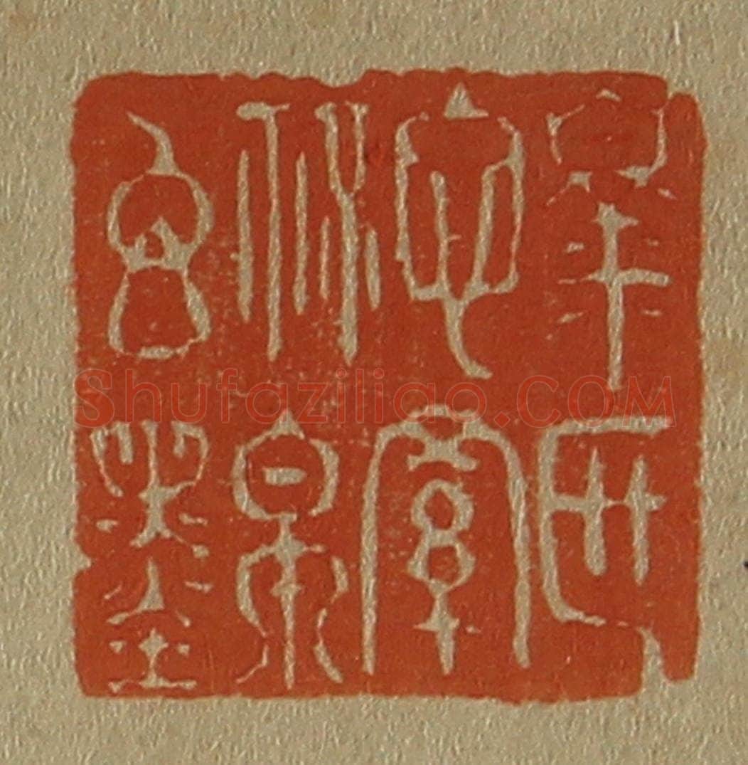 日本明治(清) 斋藤谦(斋藤正谦)编纂 篆刻印章作品《臮区心罗秘帛玄墨》