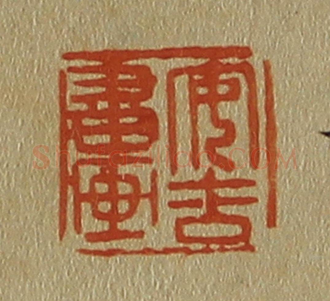 日本明治(清) 斋藤谦(斋藤正谦)编纂 篆刻印章作品《安吉书画》