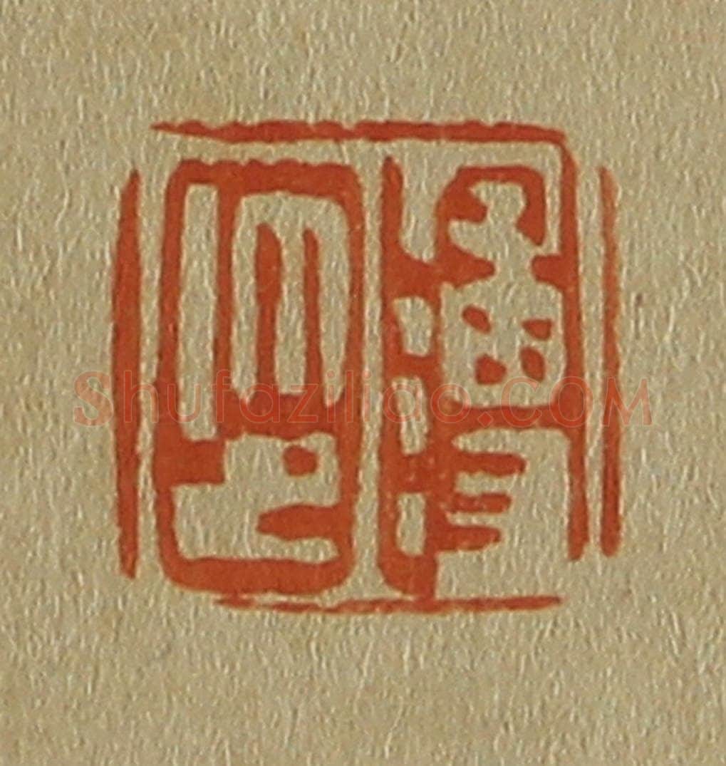日本明治（清） 斋藤谦（斋藤正谦）编纂 篆刻印章作品《溥印》