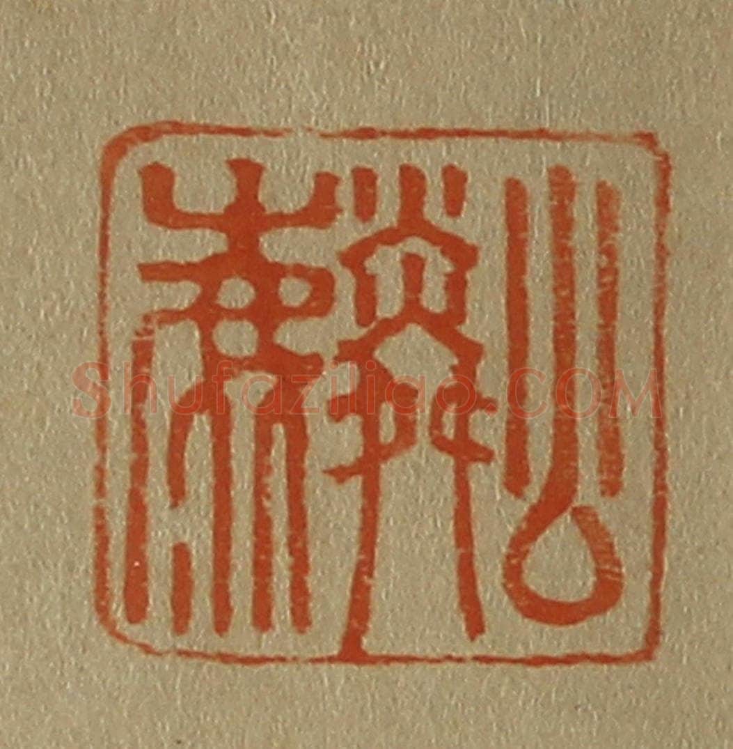 日本明治(清) 斋藤谦(斋藤正谦)编纂 篆刻印章作品《公麟》