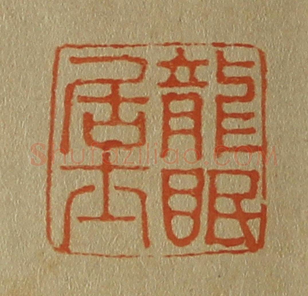 日本明治（清） 斋藤谦（斋藤正谦）编纂 篆刻印章作品《龙眠居士》