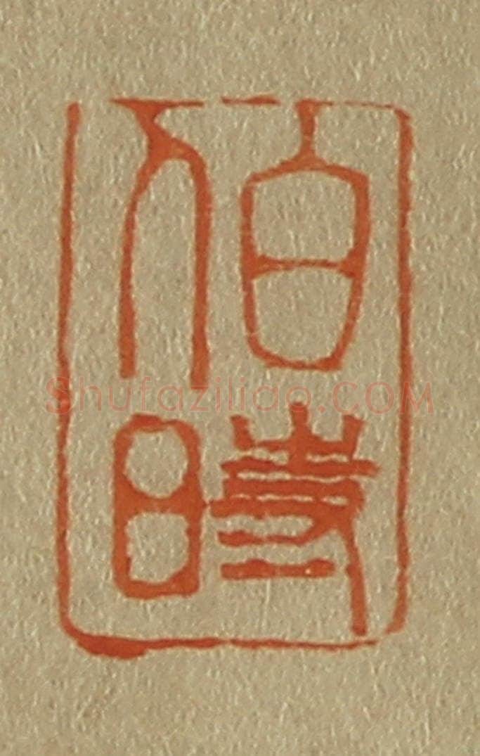 日本明治（清） 斋藤谦（斋藤正谦）编纂 篆刻印章作品《伯时》