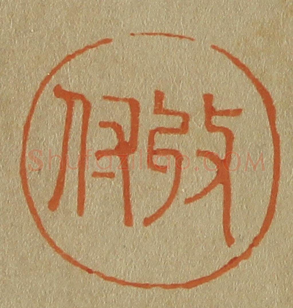 日本明治(清) 斋藤谦(斋藤正谦)编纂 篆刻印章作品《收付》