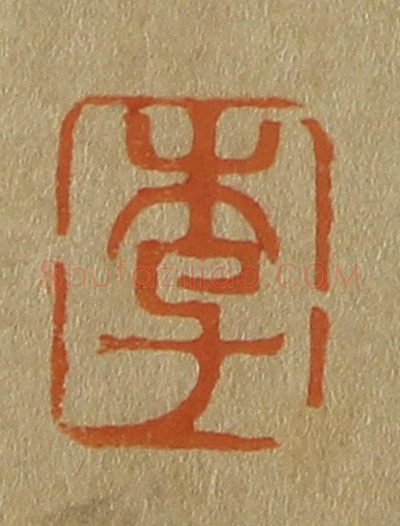 日本明治(清) 斋藤谦(斋藤正谦)编纂 篆刻印章作品《李》