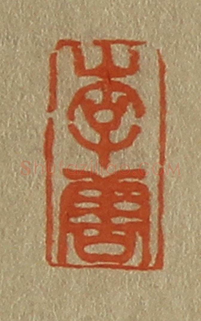 日本明治（清） 斋藤谦（斋藤正谦）编纂 篆刻印章作品《李唐》