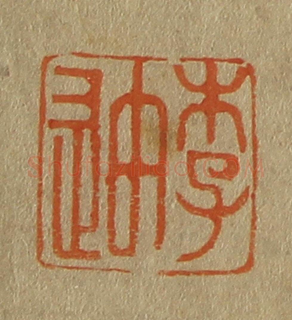 日本明治（清） 斋藤谦（斋藤正谦）编纂 篆刻印章作品《李迪》
