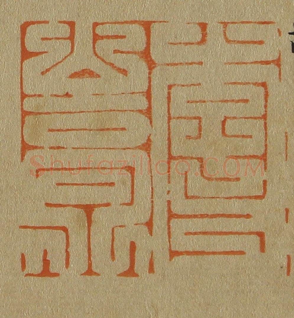日本明治（清） 斋藤谦（斋藤正谦）编纂 篆刻印章作品《李嵩》