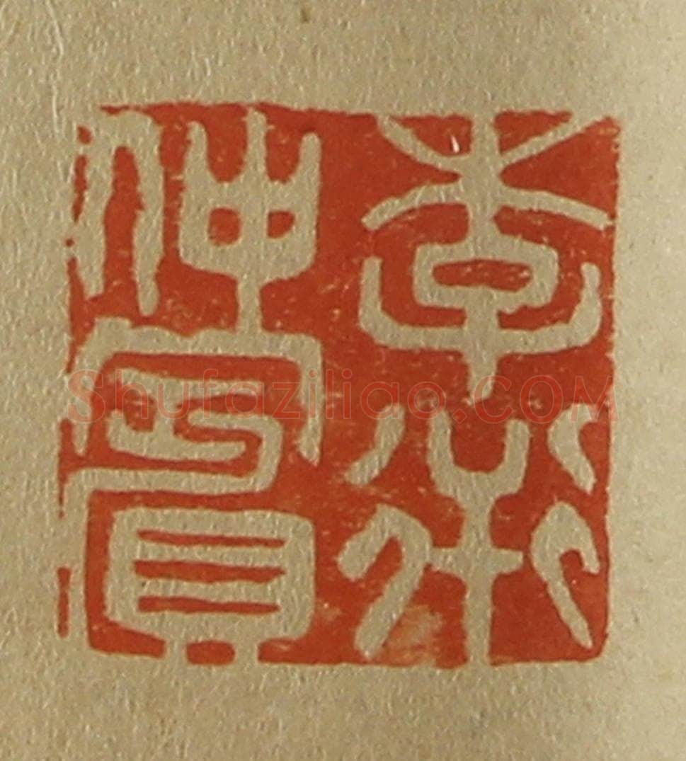 日本明治（清） 斋藤谦（斋藤正谦）编纂 篆刻印章作品《李衎仲宾》