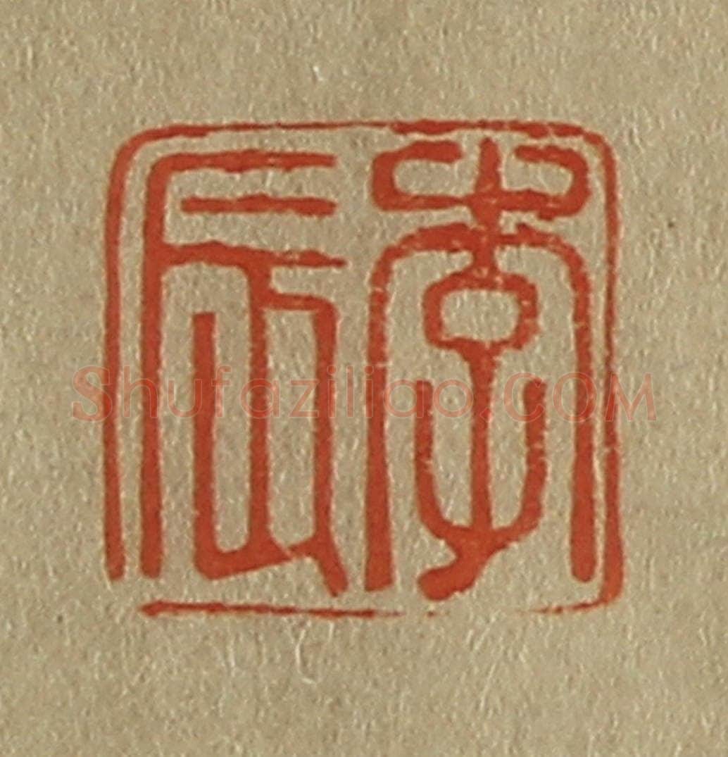 日本明治(清) 斋藤谦(斋藤正谦)编纂 篆刻印章作品《李辰》
