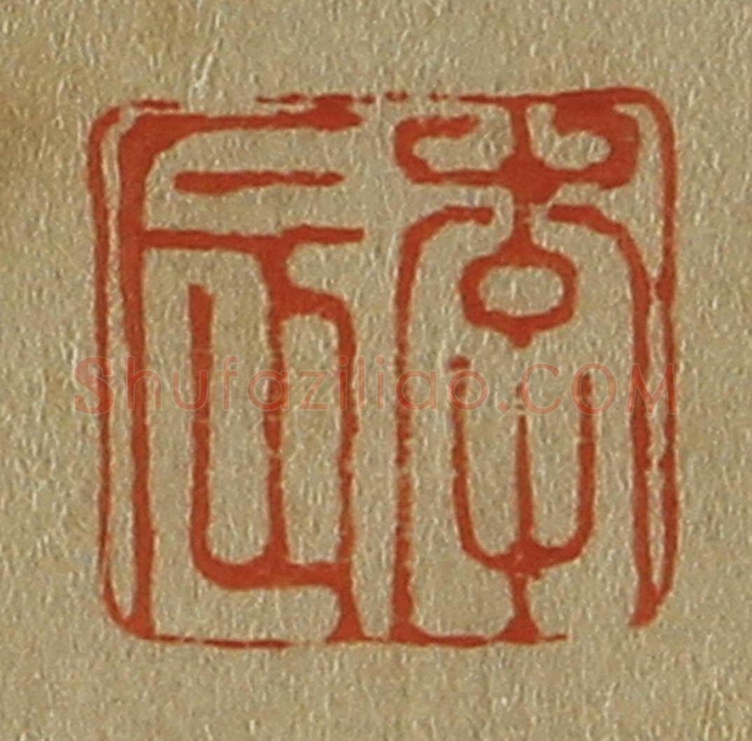 日本明治(清) 斋藤谦(斋藤正谦)编纂 篆刻印章作品《李辰》