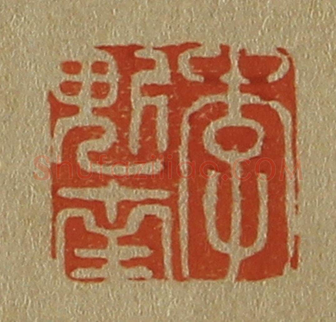日本明治（清） 斋藤谦（斋藤正谦）编纂 篆刻印章作品《李魁南》
