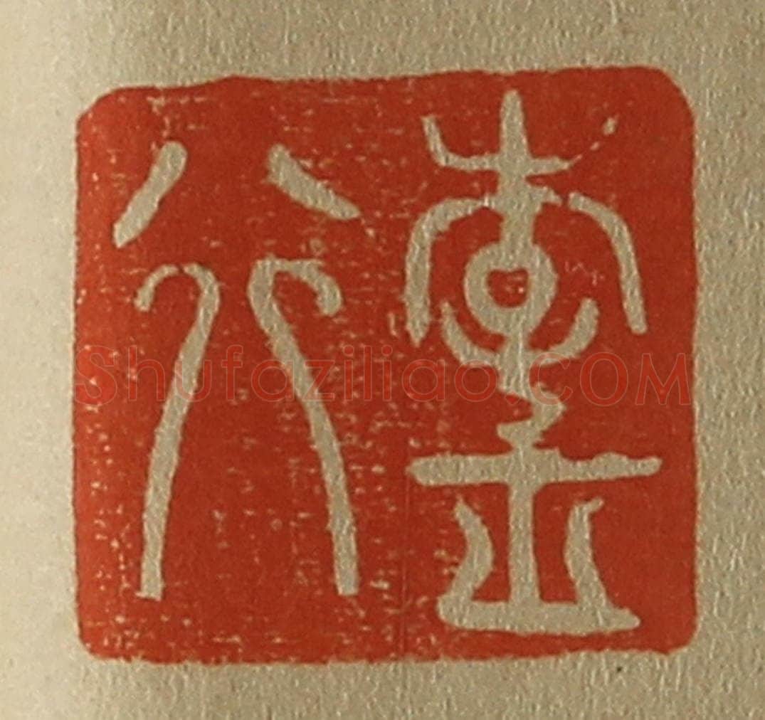 日本明治（清） 斋藤谦（斋藤正谦）编纂 篆刻印章作品《李正行》