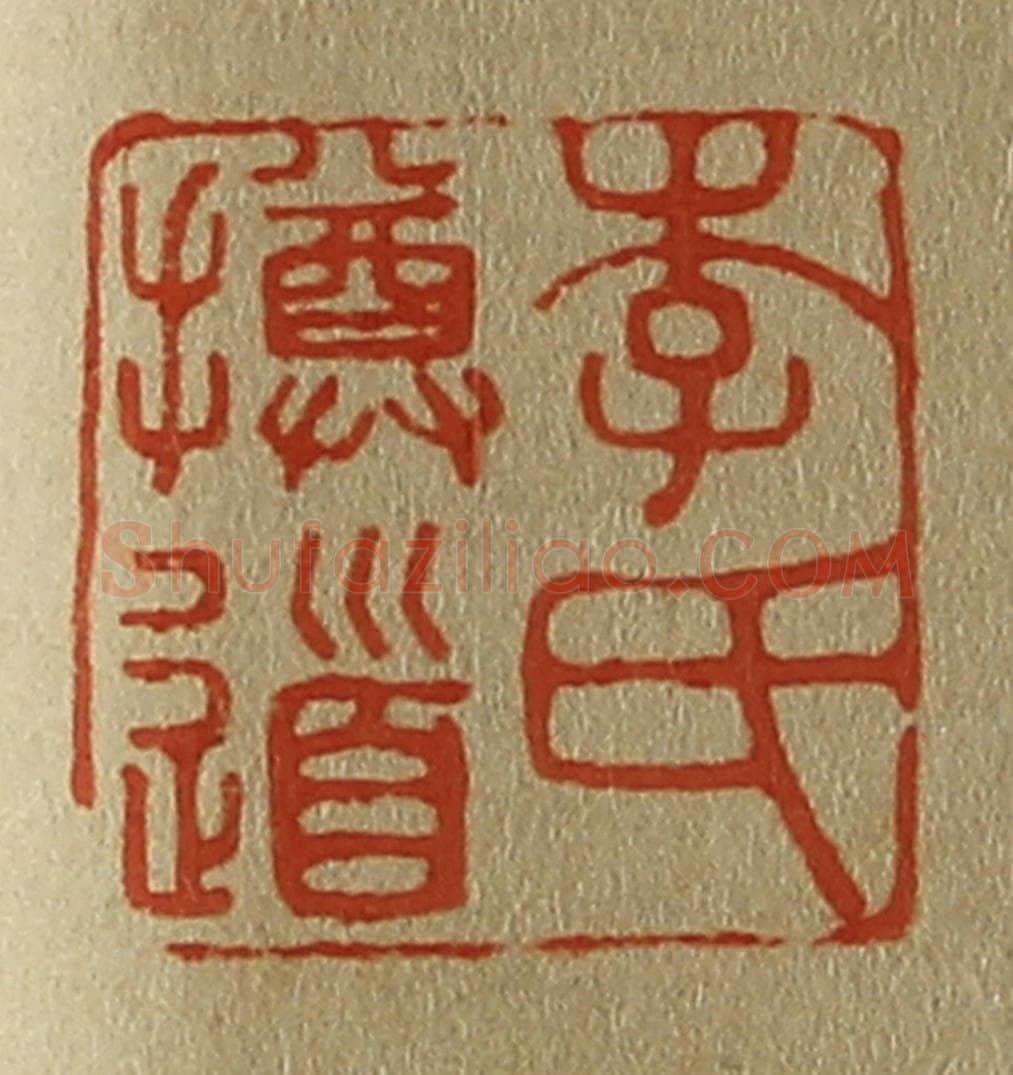 日本明治(清) 斋藤谦(斋藤正谦)编纂 篆刻印章作品《李氏撙道》