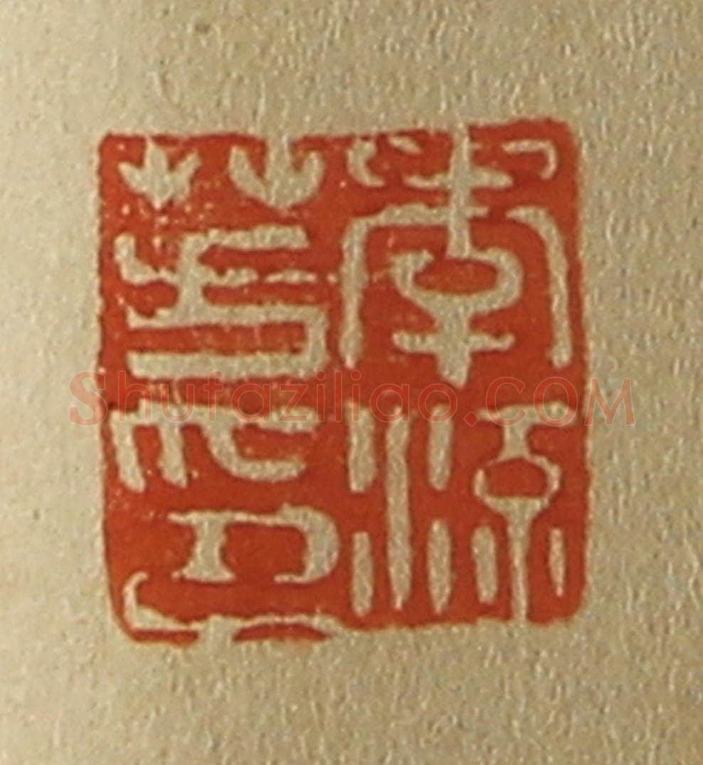 日本明治（清） 斋藤谦（斋藤正谦）编纂 篆刻印章作品《李流芳印》