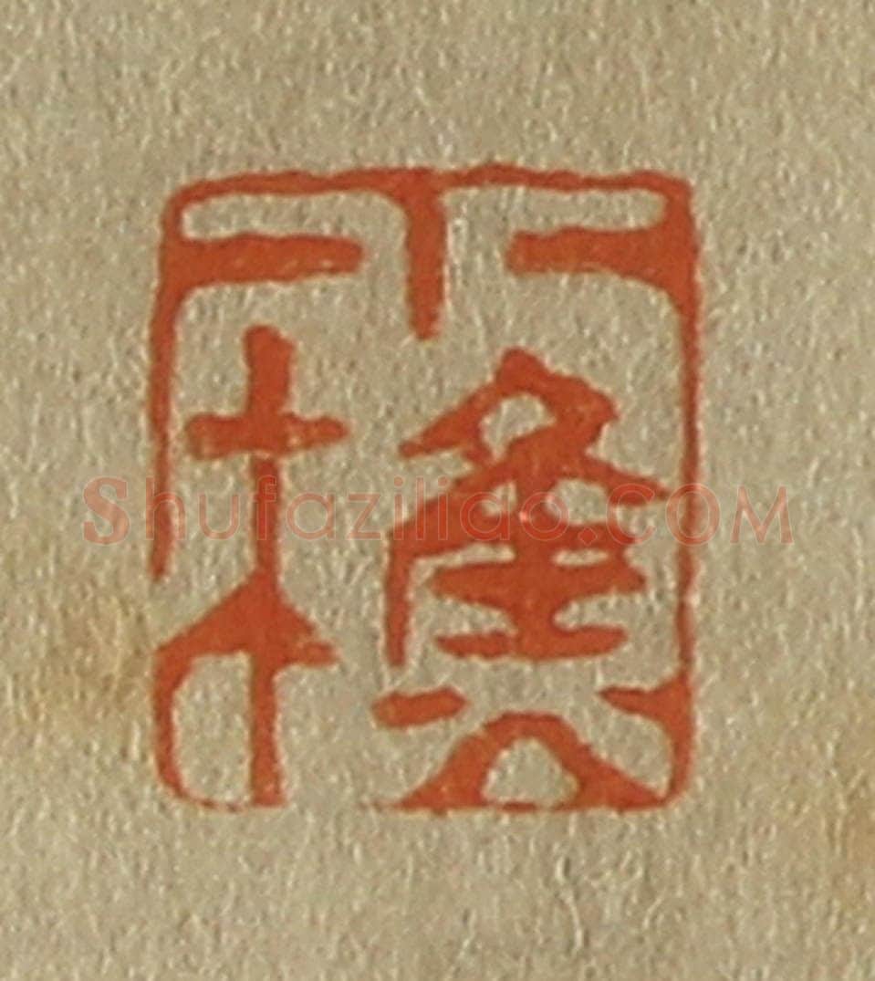 日本明治（清） 斋藤谦（斋藤正谦）编纂 篆刻印章作品《小樵》