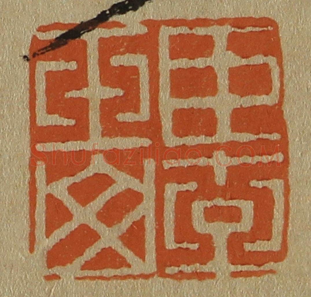 日本明治（清） 斋藤谦（斋藤正谦）编纂 篆刻印章作品《臣李玉山》