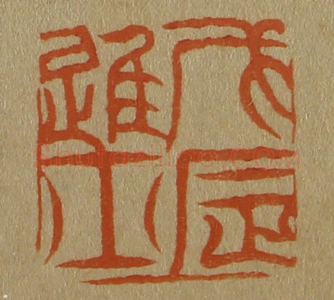日本明治(清) 斋藤谦(斋藤正谦)编纂 篆刻印章作品《戊辰进士》