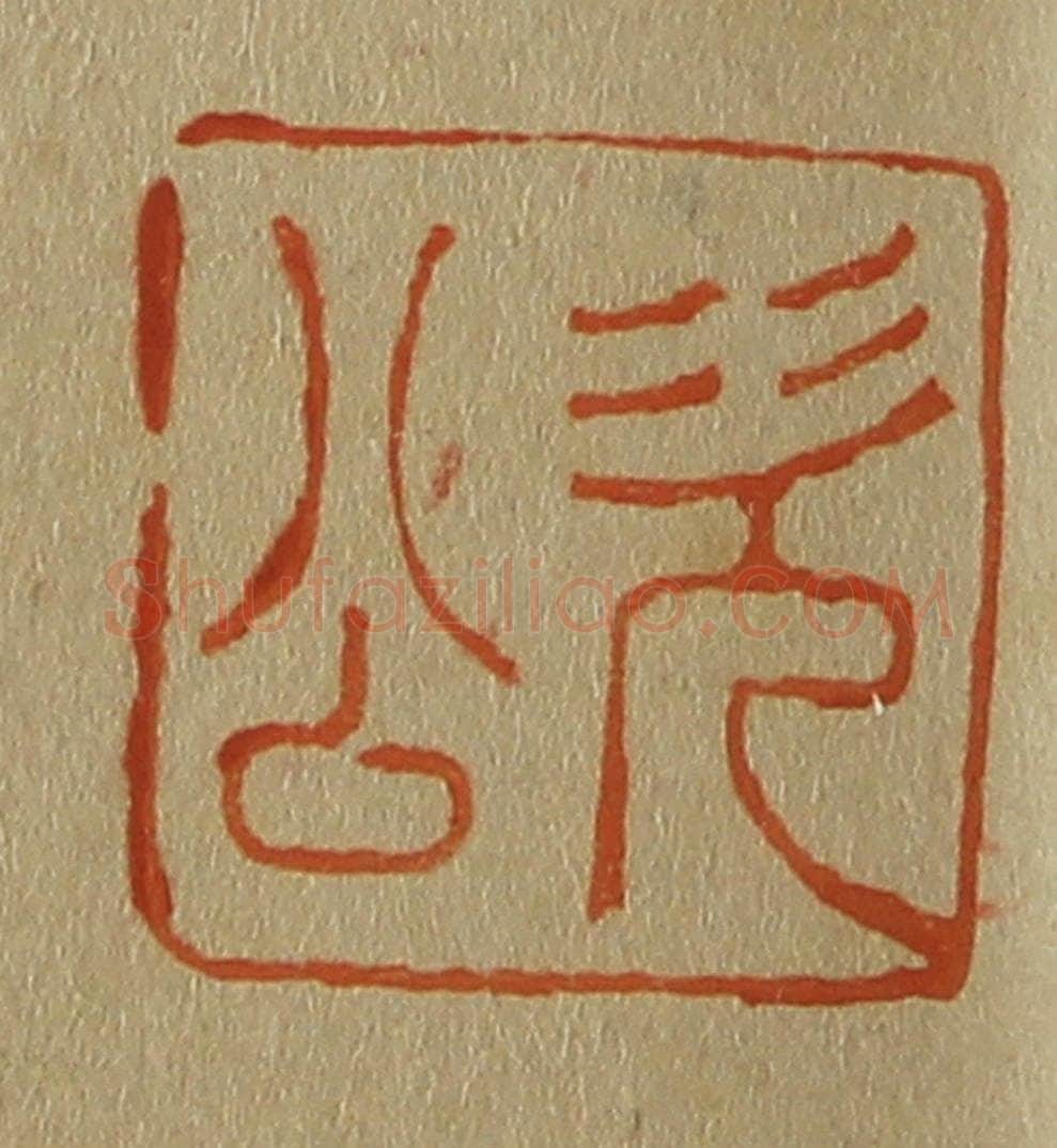 日本明治(清) 斋藤谦(斋藤正谦)编纂 篆刻印章作品《次公》
