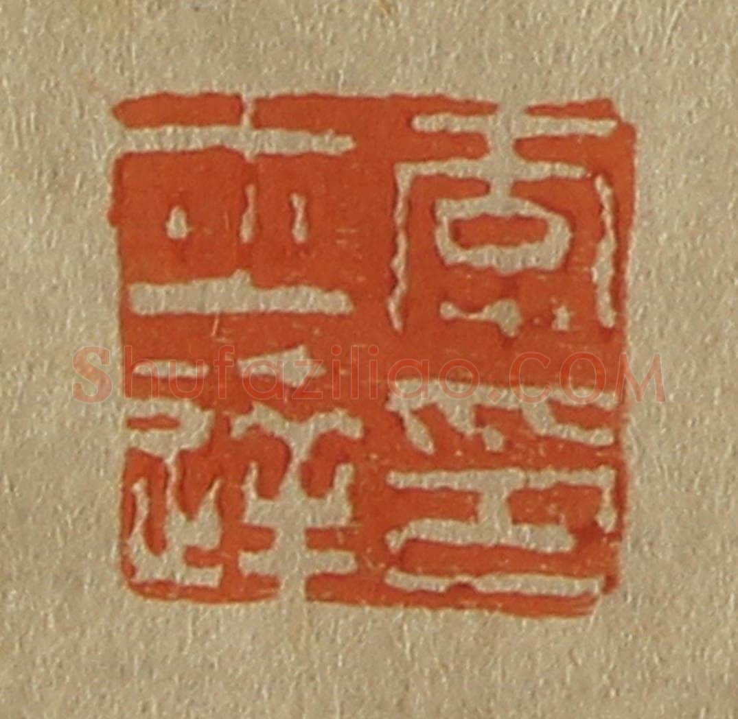 日本明治（清） 斋藤谦（斋藤正谦）编纂 篆刻印章作品《李士达印》