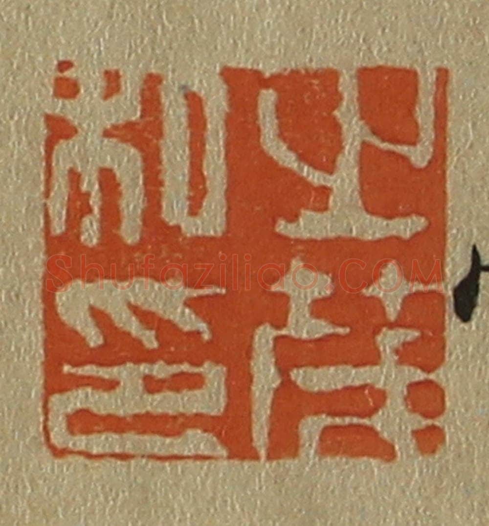 日本明治(清) 斋藤谦(斋藤正谦)编纂 篆刻印章作品《之茂私印》