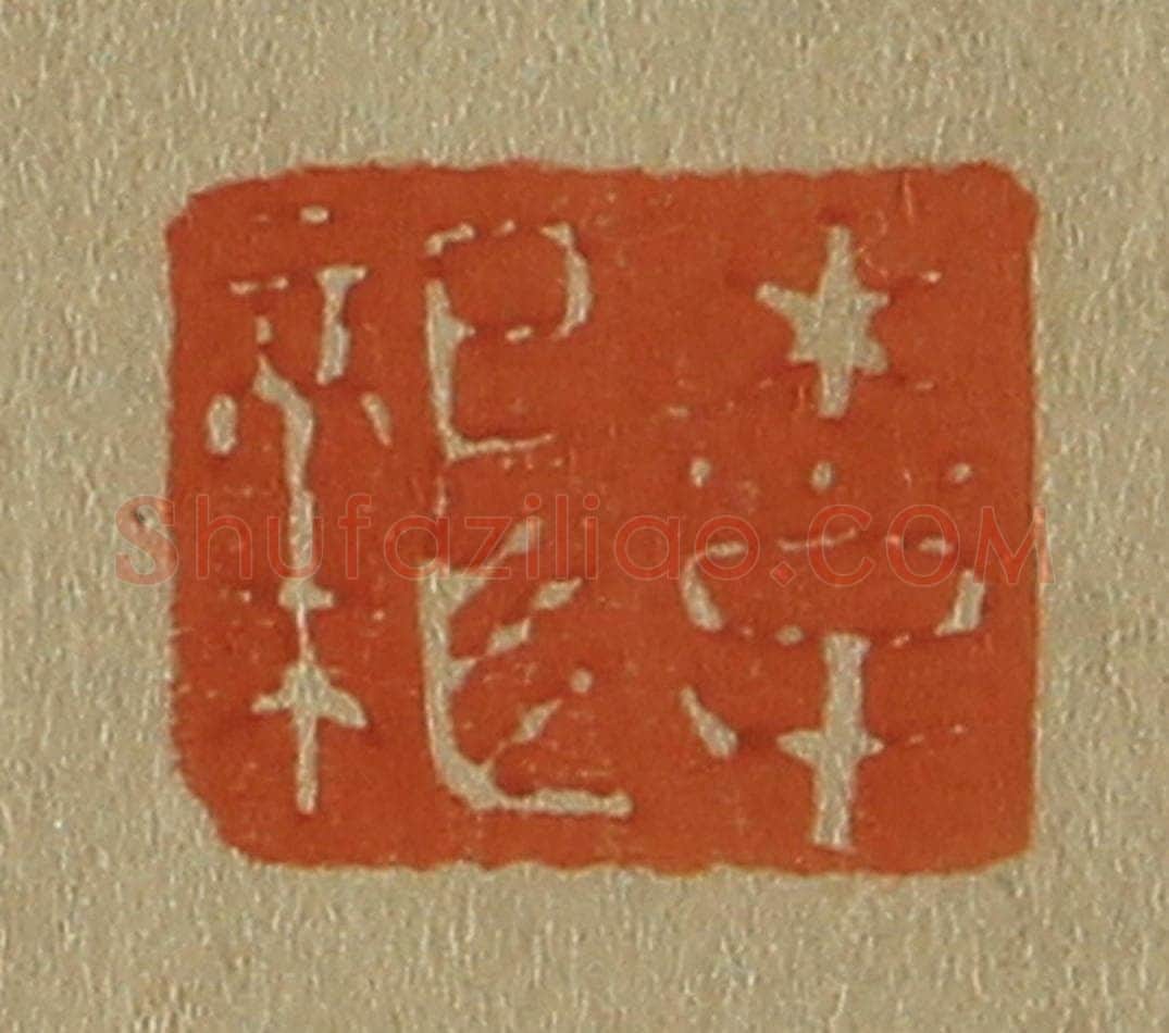 日本明治(清) 斋藤谦(斋藤正谦)编纂 篆刻印章作品《李龙》