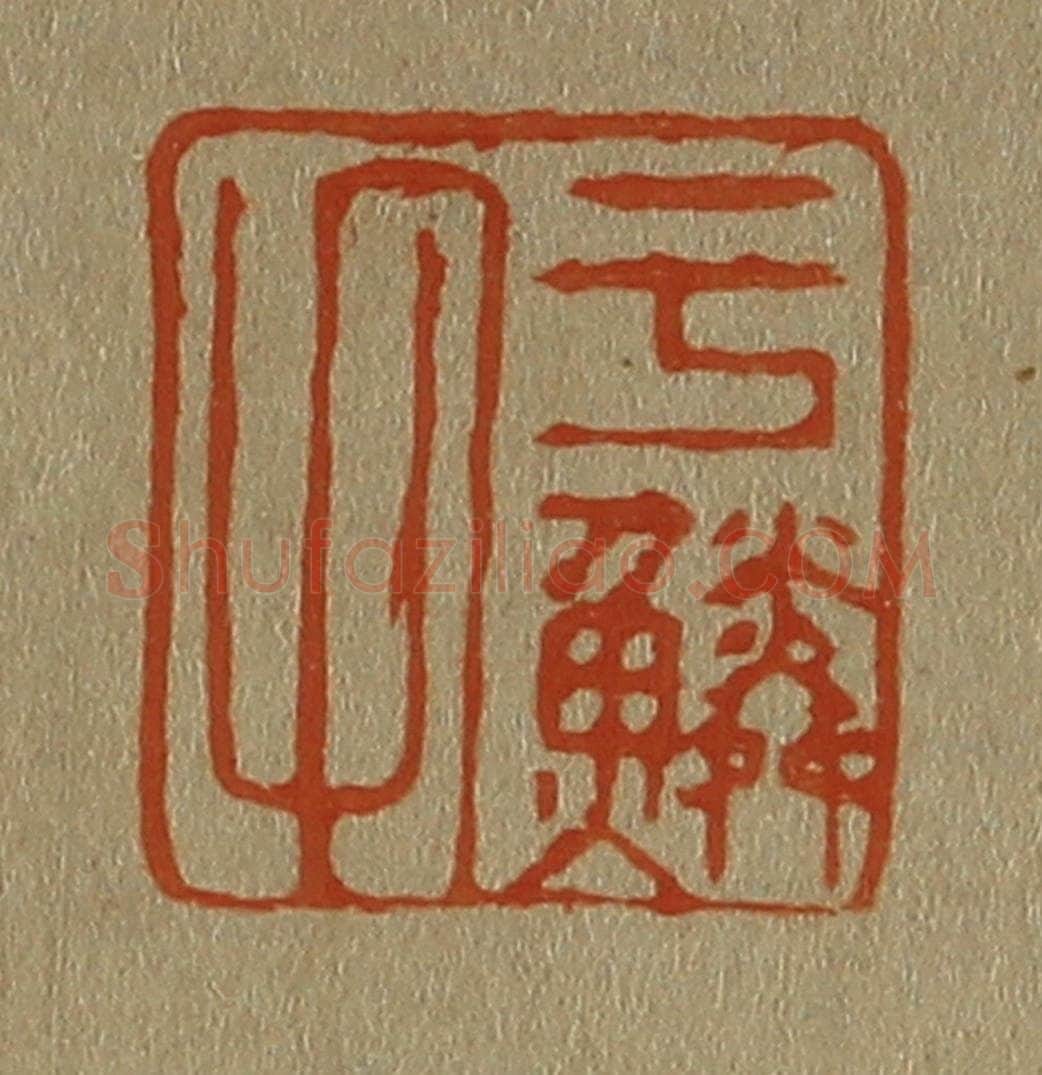 日本明治（清） 斋藤谦（斋藤正谦）编纂 篆刻印章作品《于鳞氏》