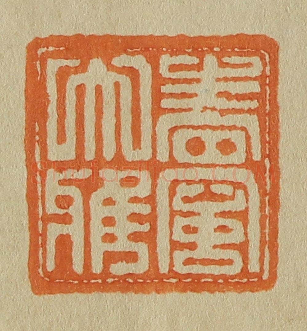 日本明治（清） 斋藤谦（斋藤正谦）编纂 篆刻印章作品《春风大雅》