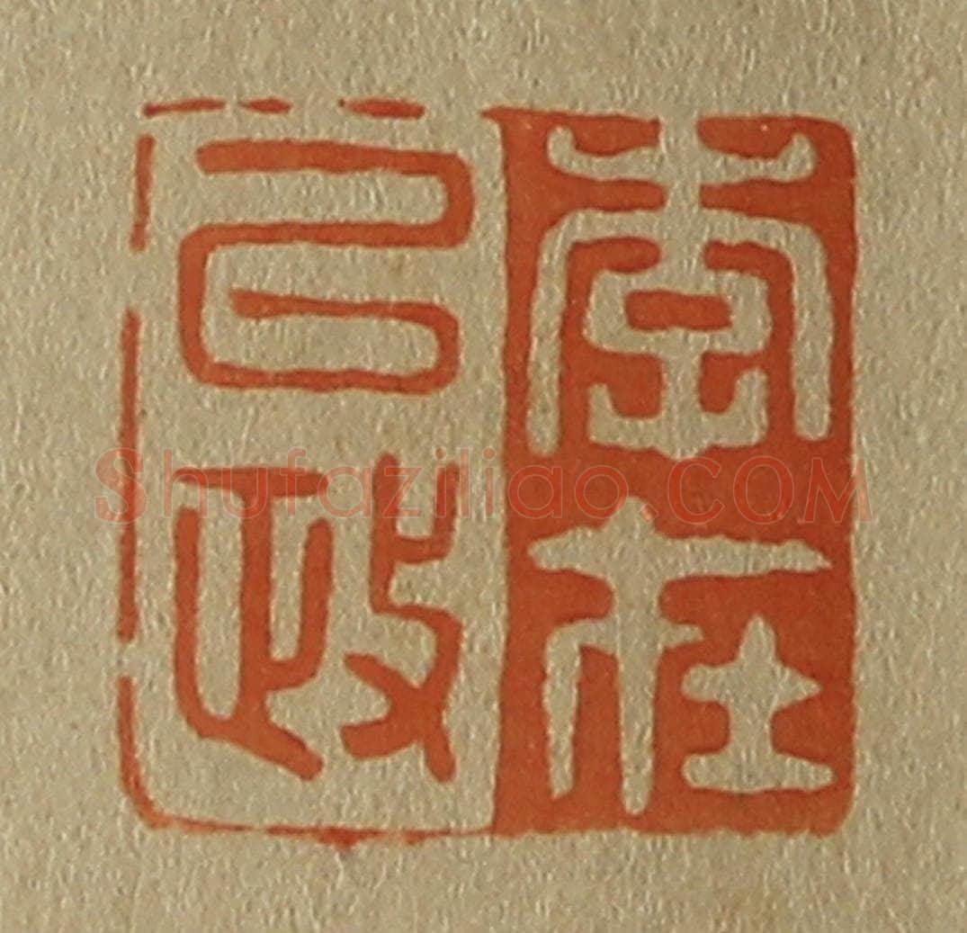 日本明治(清) 斋藤谦(斋藤正谦)编纂 篆刻印章作品《李在以政》