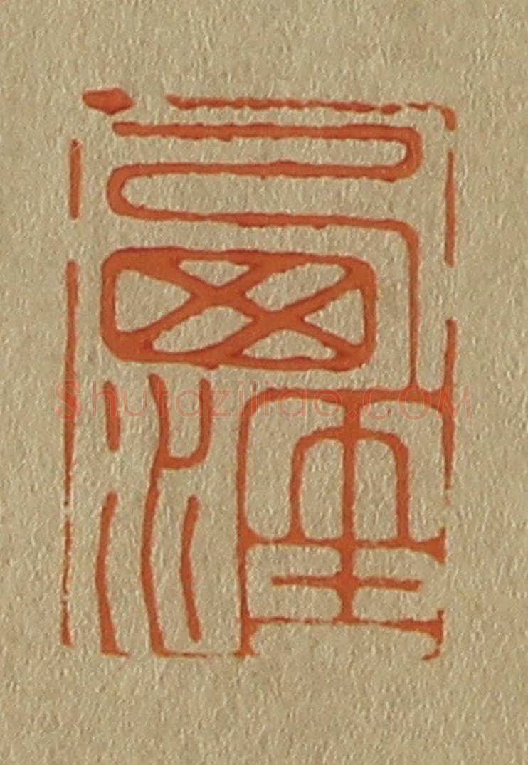 日本明治（清） 斋藤谦（斋藤正谦）编纂 篆刻印章作品《西涯》