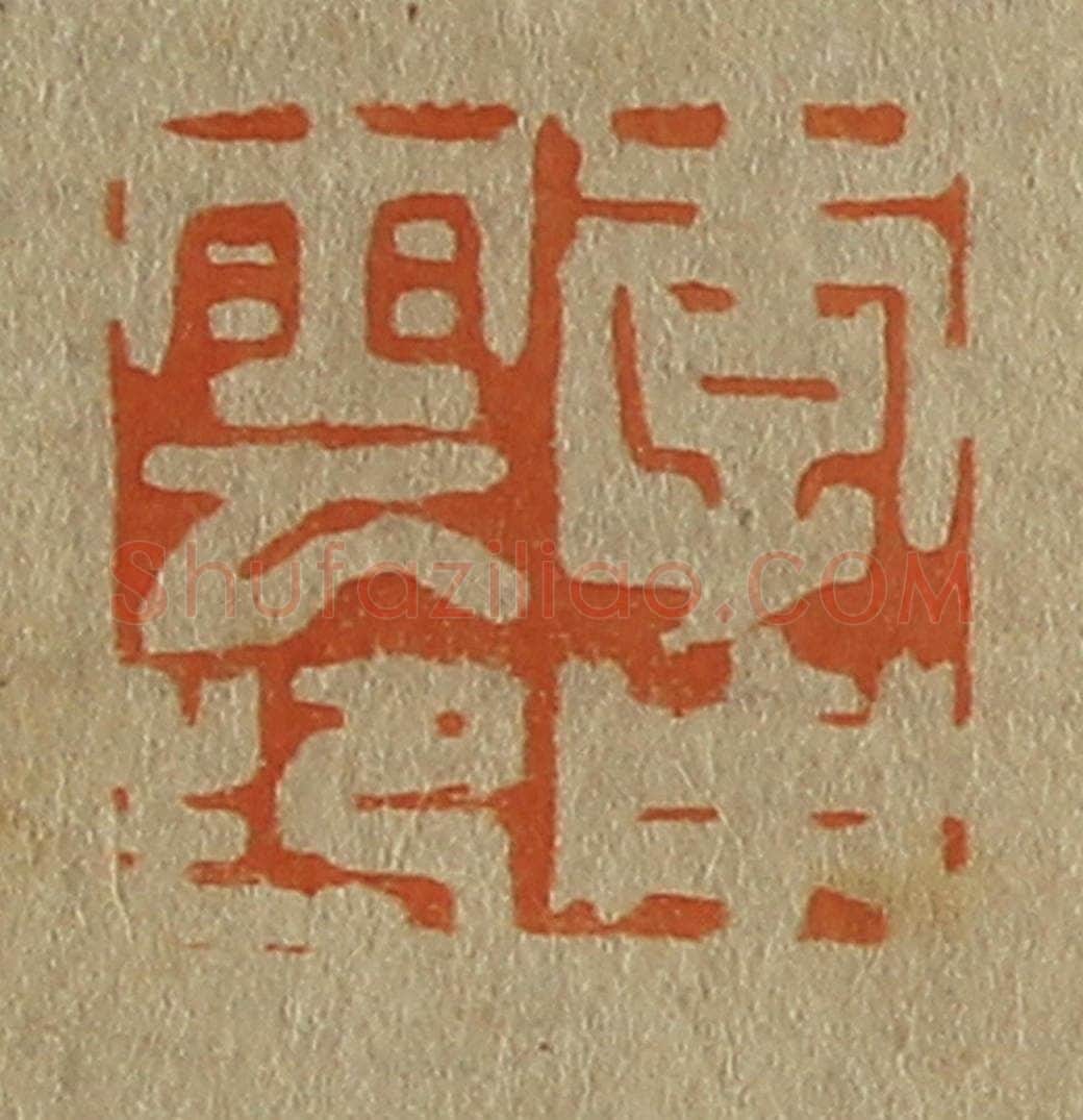 日本明治（清） 斋藤谦（斋藤正谦）编纂 篆刻印章作品《李用云》