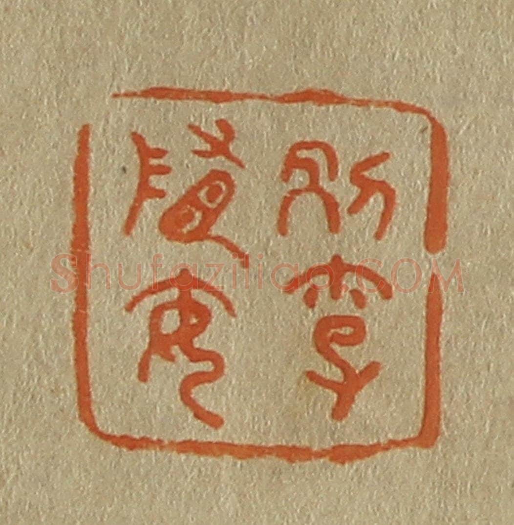 日本明治（清） 斋藤谦（斋藤正谦）编纂 篆刻印章作品《别李隋安》