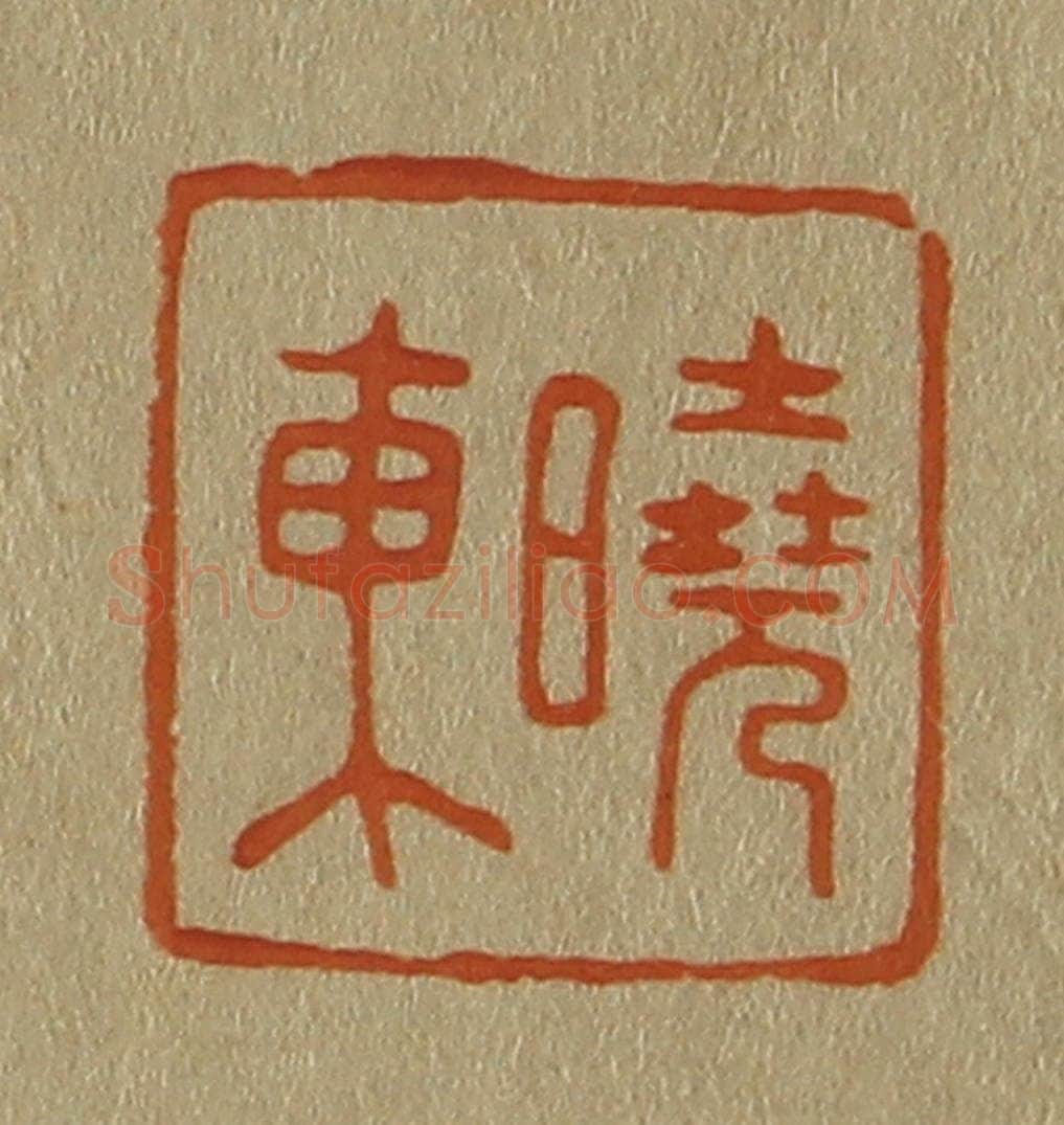 日本明治（清） 斋藤谦（斋藤正谦）编纂 篆刻印章作品《晓东》