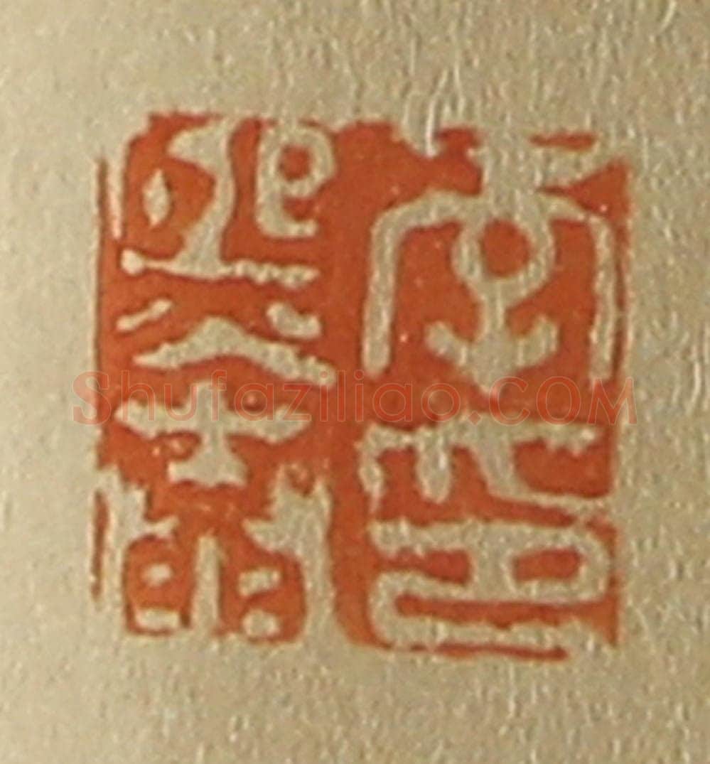 日本明治(清) 斋藤谦(斋藤正谦)编纂 篆刻印章作品《李熙泰印》