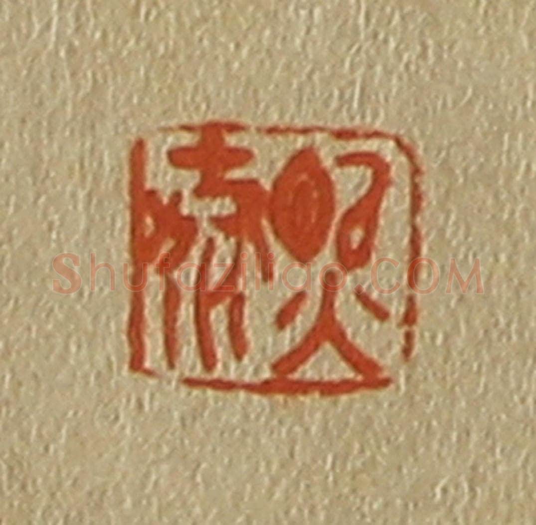 日本明治（清） 斋藤谦（斋藤正谦）编纂 篆刻印章作品《熙泰》