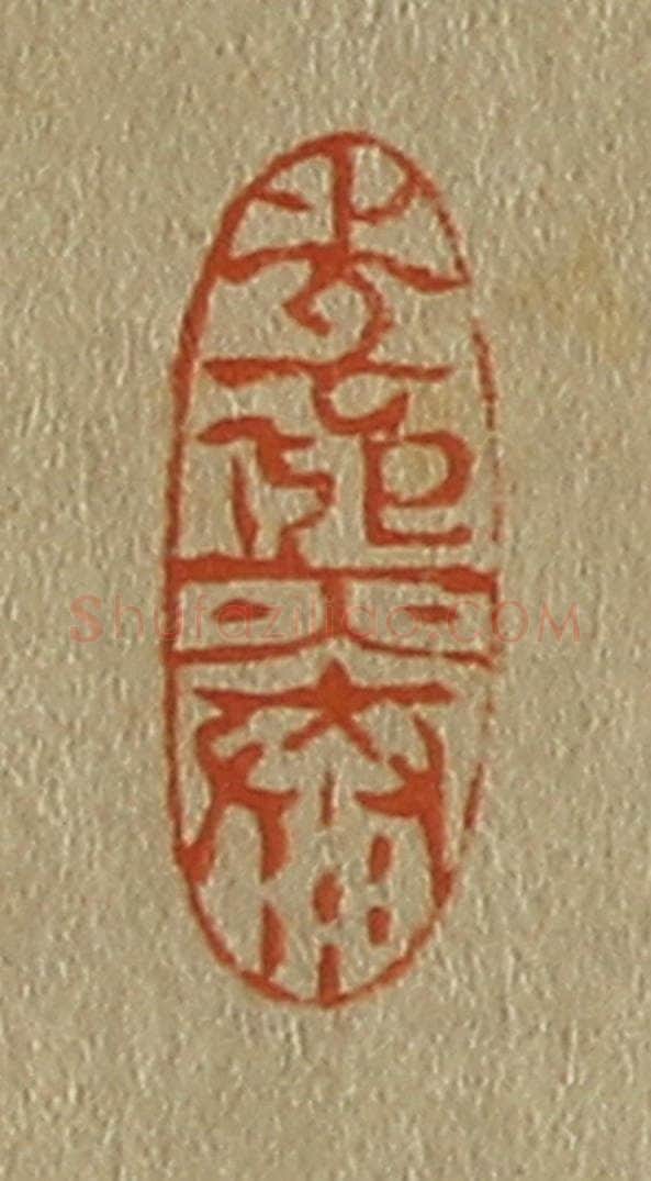 日本明治（清） 斋藤谦（斋藤正谦）编纂 篆刻印章作品《李熙泰》
