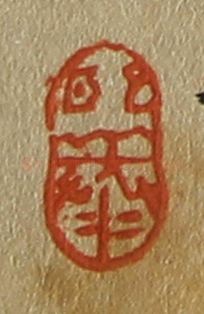 日本明治（清） 斋藤谦（斋藤正谦）编纂 篆刻印章作品《熙泰》