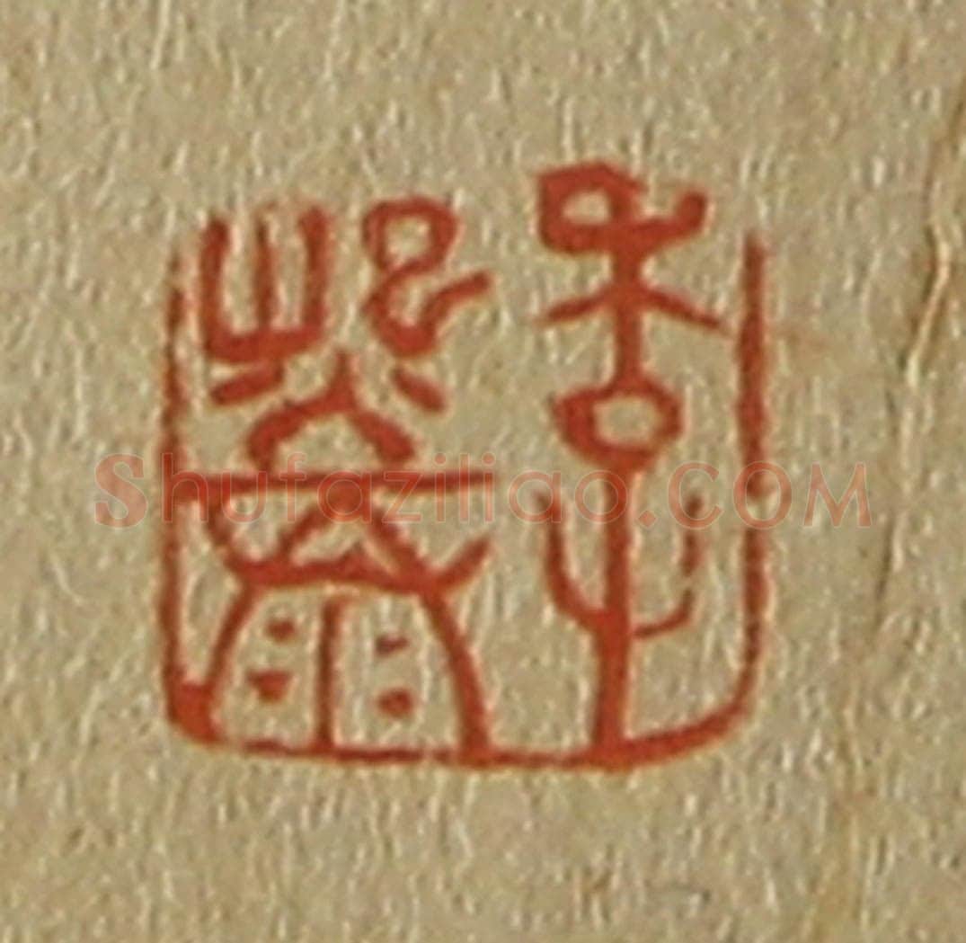 日本明治(清) 斋藤谦(斋藤正谦)编纂 篆刻印章作品《李熙泰》