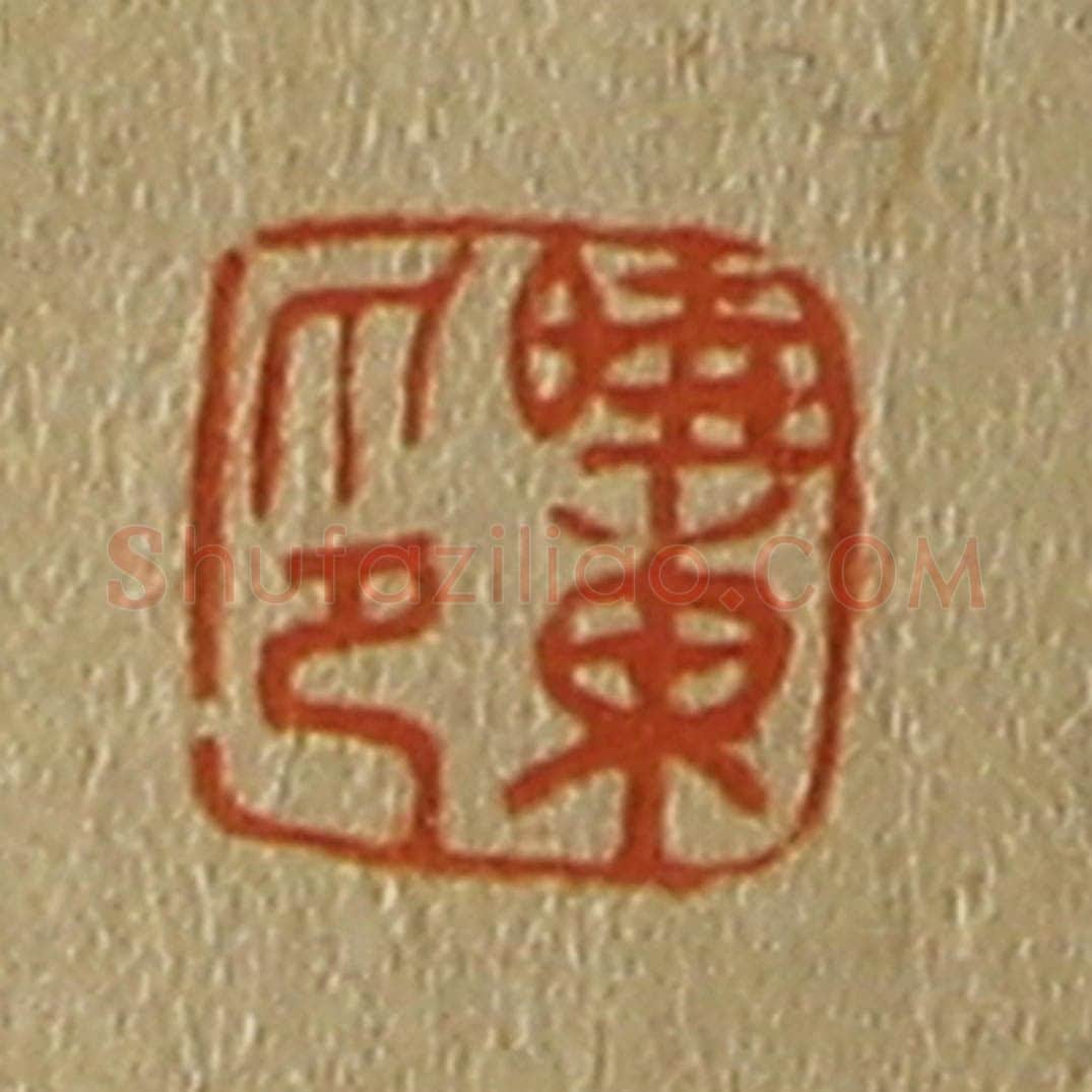 日本明治（清） 斋藤谦（斋藤正谦）编纂 篆刻印章作品《晓东印》