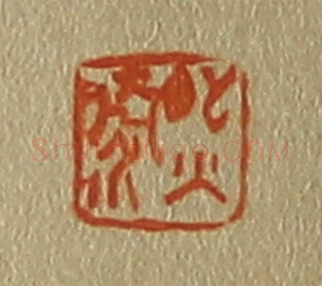 日本明治（清） 斋藤谦（斋藤正谦）编纂 篆刻印章作品《熙泰》