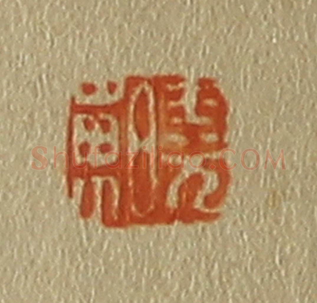 日本明治(清) 斋藤谦(斋藤正谦)编纂 篆刻印章作品《晓东》