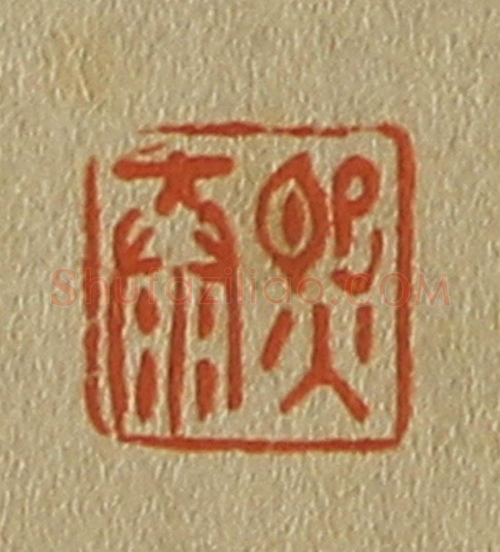 日本明治(清) 斋藤谦(斋藤正谦)编纂 篆刻印章作品《熙泰》