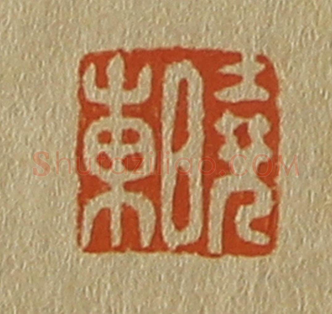 日本明治(清) 斋藤谦(斋藤正谦)编纂 篆刻印章作品《晓东》