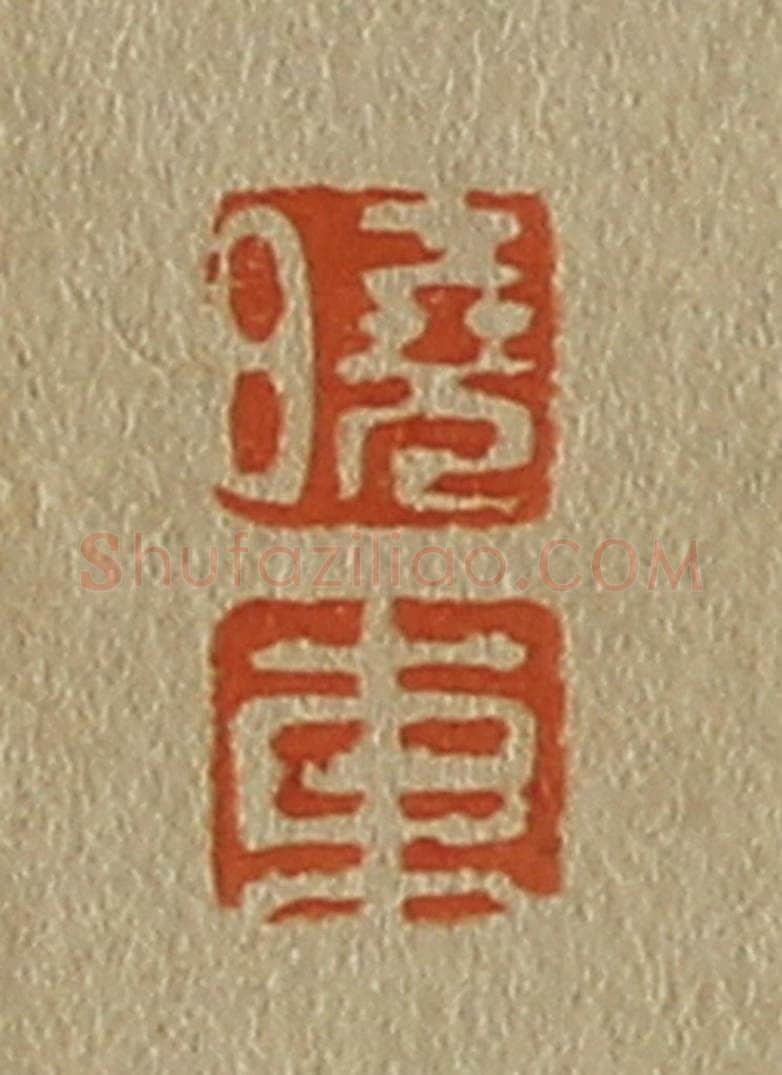 日本明治(清) 斋藤谦(斋藤正谦)编纂 篆刻印章作品《晓、东》