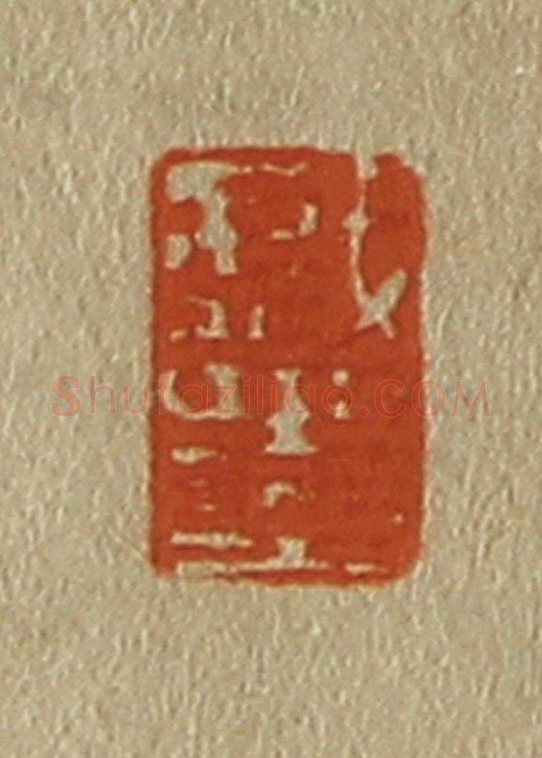 日本明治(清) 斋藤谦(斋藤正谦)编纂 篆刻印章作品《戏墨》