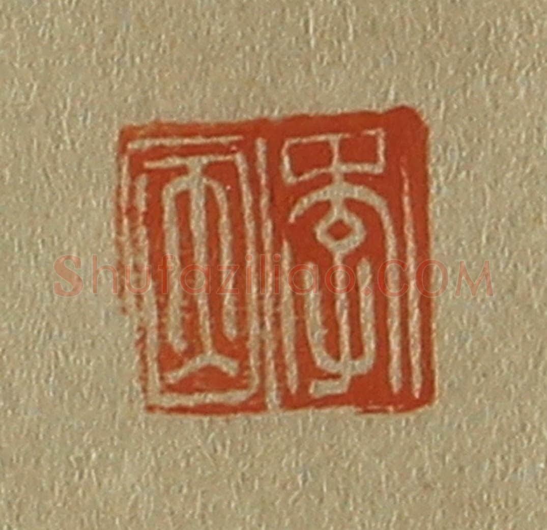 日本明治（清） 斋藤谦（斋藤正谦）编纂 篆刻印章作品《李因》