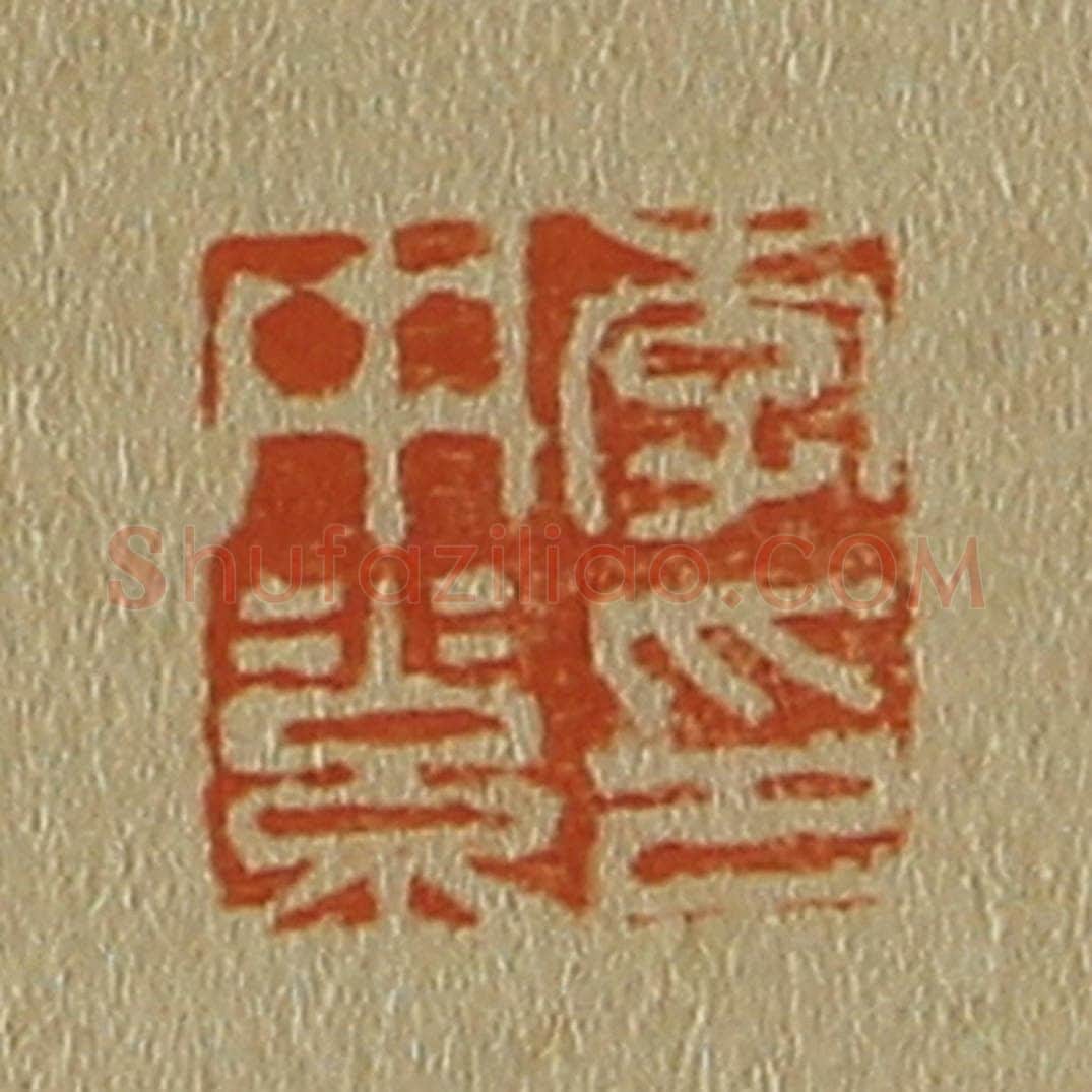 日本明治(清) 斋藤谦(斋藤正谦)编纂 篆刻印章作品《李中素印》