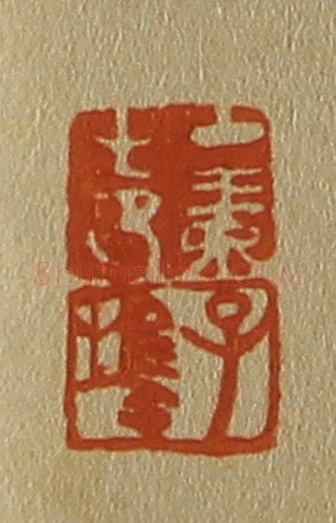 日本明治（清） 斋藤谦（斋藤正谦）编纂 篆刻印章作品《中素之印、子鹄》